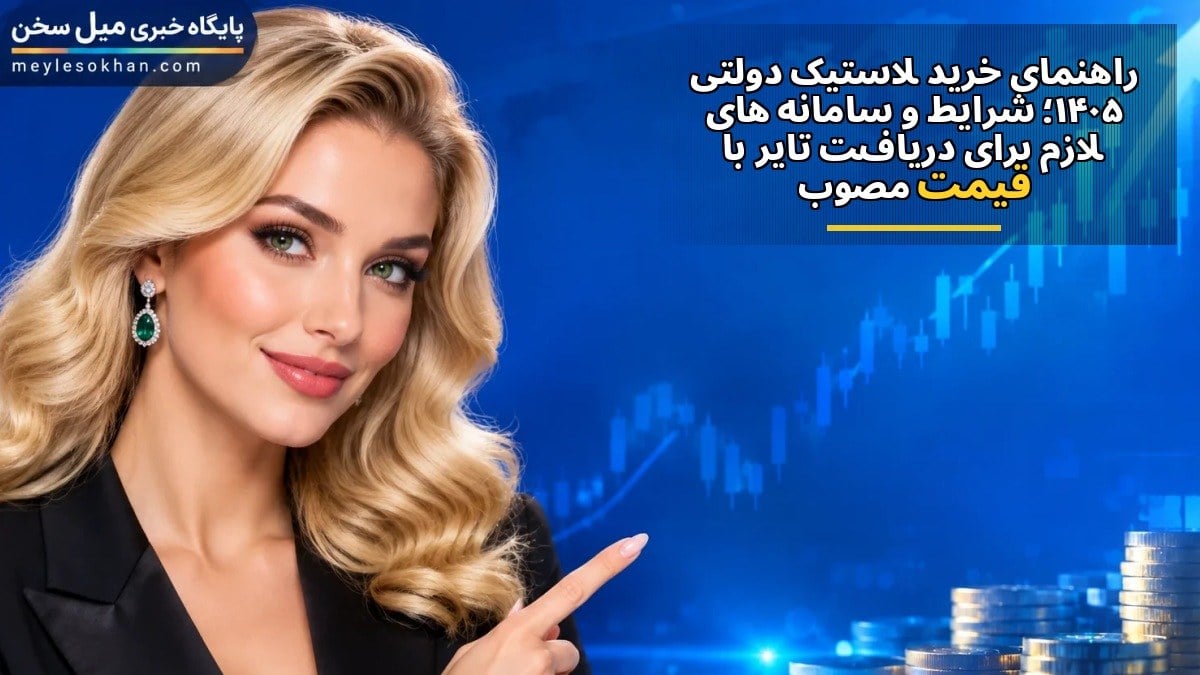 راهنمای خرید لاستیک دولتی ۱۴۰۵؛ شرایط و سامانه‌های لازم برای دریافت تایر با قیمت مصوب