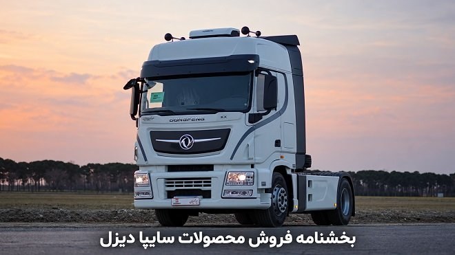 فروش اقساطی سایپادیزل از 6 آبان آغاز می‌شود