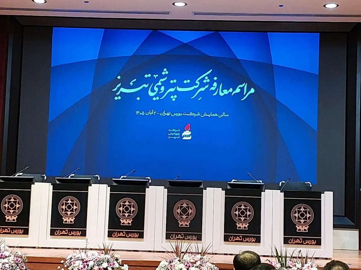 از ظرفیت ۸۷۰ هزار تنی تا پیش‌بینی سود ۹.۳ همتی؛ پتروشیمی تبریز در مسیر عرضه اولیه