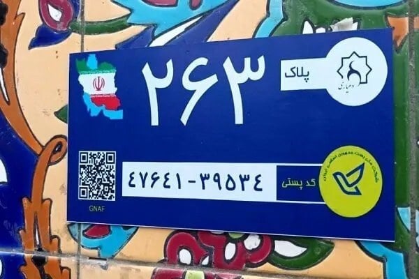 تصویب آییننامه اجرایی بکارگیری کدپستی و نشانی در خدمات هوشمند (GNAF)