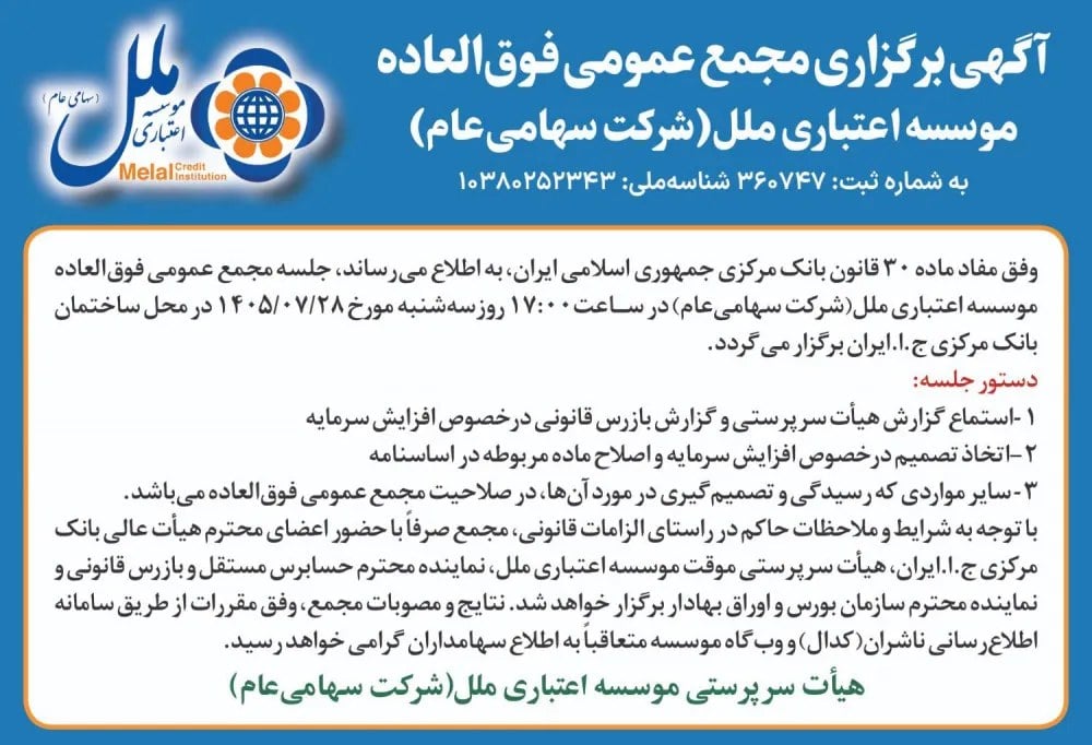 آگهی مرحله دوم مزایده املاک و سرمایهگذاریهای مازاد ملل منتشر شد؛ مجمع افزایش سرمایه ۲۸ مهر برگزار میشود
