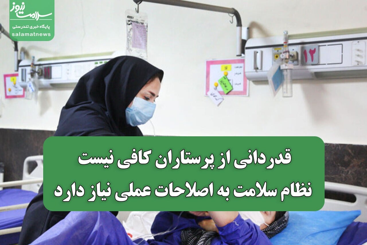 قدردانی از پرستاران کافی نیست؛ نظام سلامت به اصلاحات عملی نیاز دارد