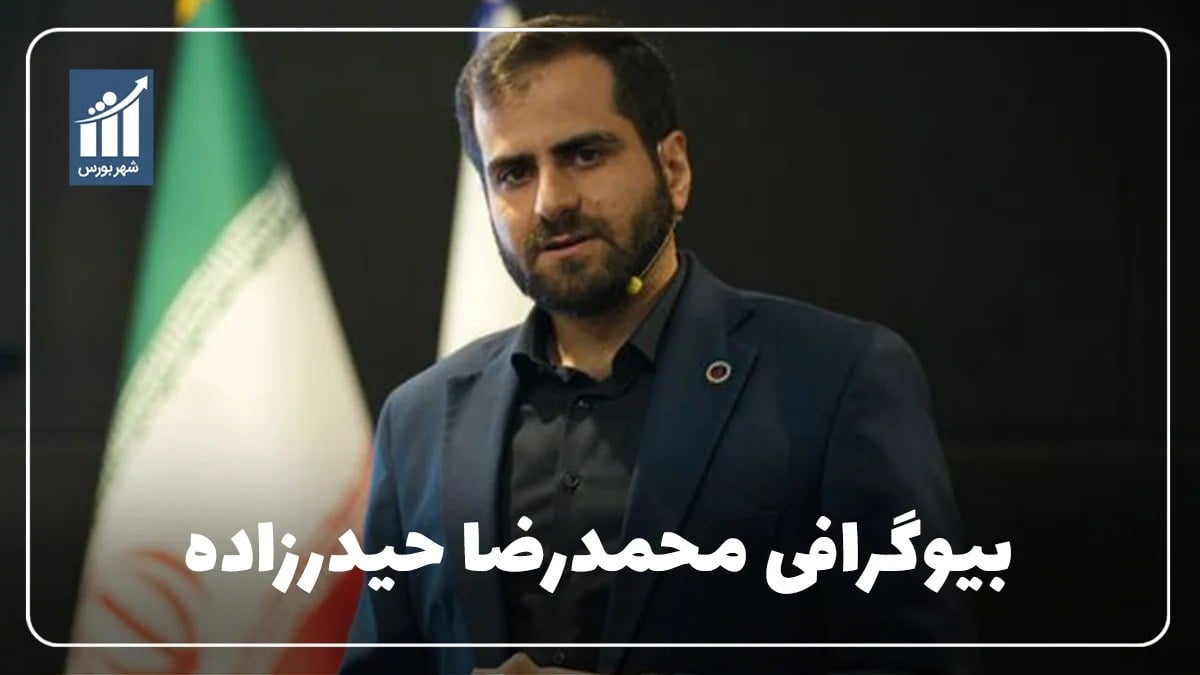 محمدرضا حیدرزاده کیست؟ بیوگرافی مدیرعامل پیشین شرکت پلیمر آریاساسول