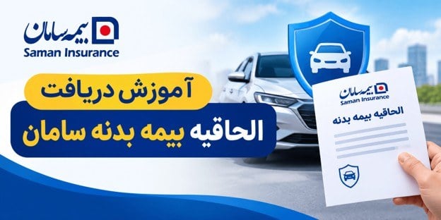 چگونه الحاقیه بیمه بدنه سامان را دریافت کنیم؟