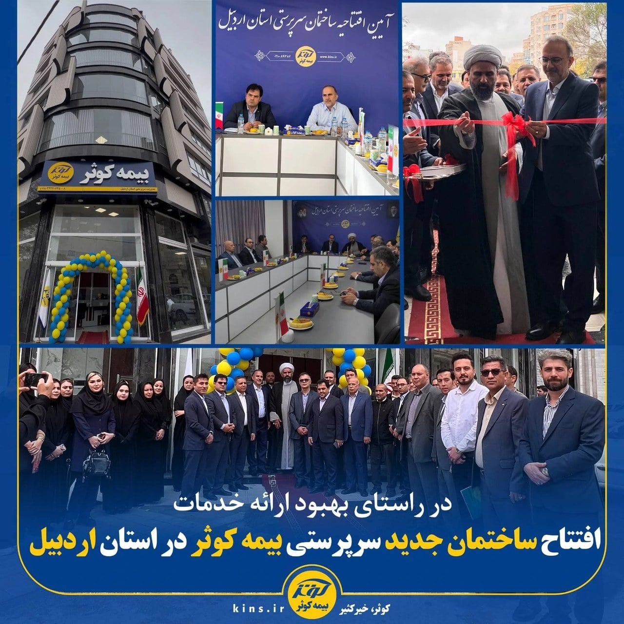 افتتاح ساختمان جدید سرپرستی بیمه کوثر در اردبیل