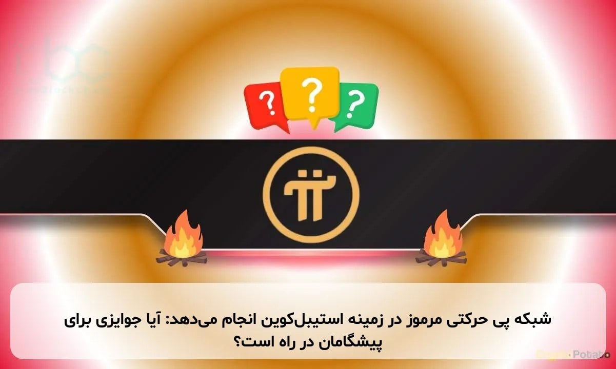 شبکه پی حرکتی مرموز در زمینه استیبلکوین انجام میدهد: آیا جوایزی برای پیشگامان در راه است؟