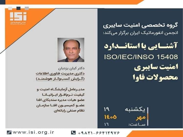 وبینار آشنایی با استاندارد ISO/IEC/INSO 15408برگزار می‌شود