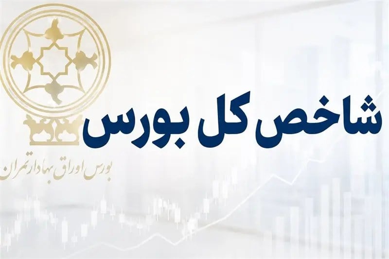 تغییرات شاخص کل بورس و نمادهای مؤثر بر بازار، ۱۴ مهر ۱۴۰۵