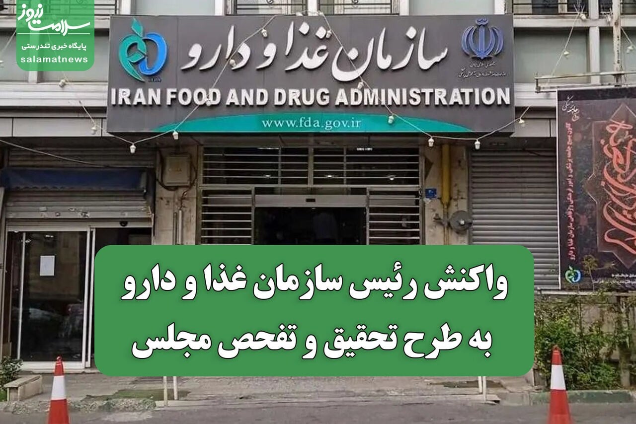 واکنش رئیس سازمان غذا و دارو به طرح تحقیق و تفحص مجلس