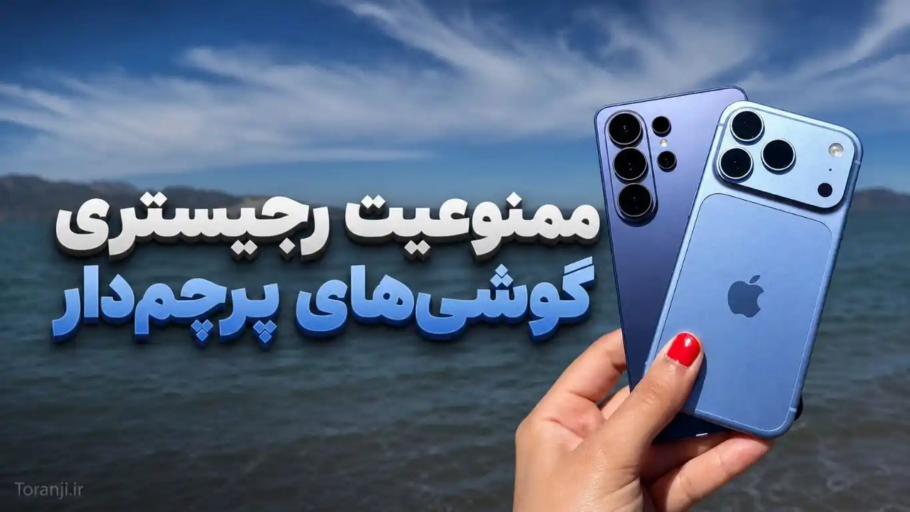 فهرست ۲۴ مدل گوشی پرچمدار که رجیستر نمیشوند؛ از آیفون ۱۸ تا گلکسی S27