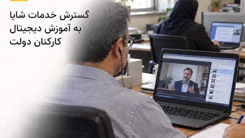 گسترش خدمات شایا به آموزش دیجیتال کارکنان دولت