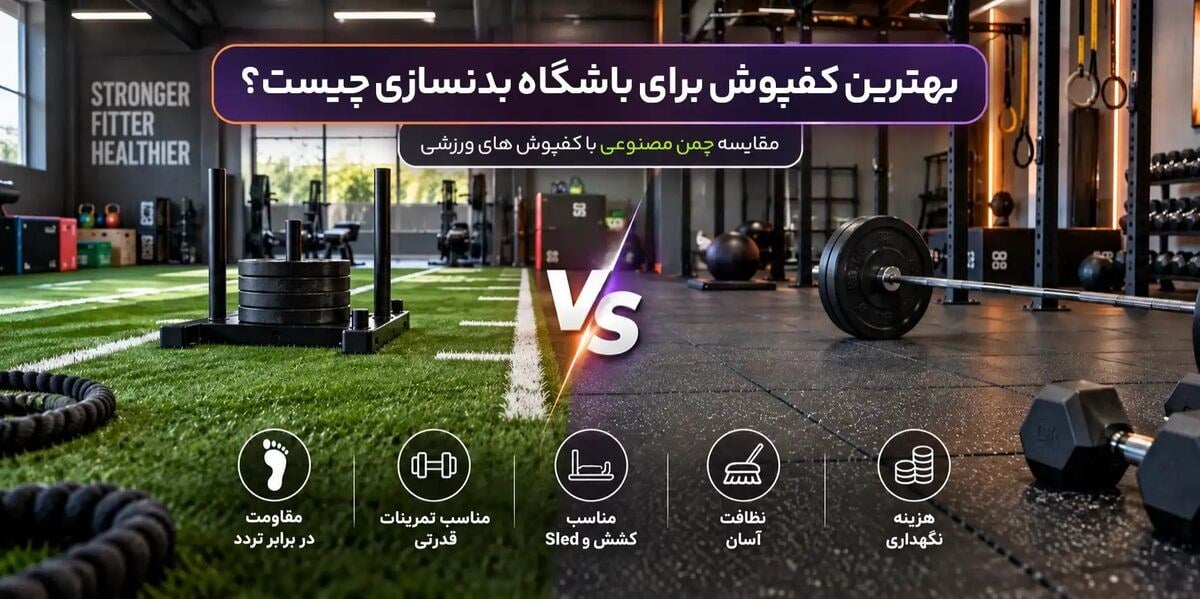 بهترین کفپوش برای باشگاه بدنسازی چیست؟ مقایسهٔ چمن مصنوعی با کفپوشهای ورزشی