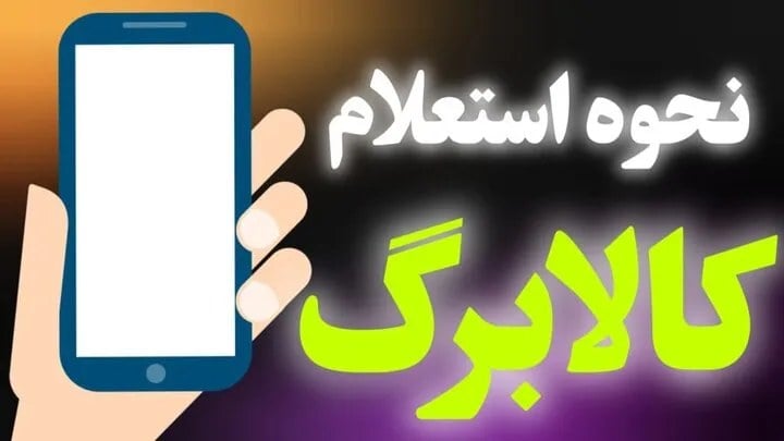 استعلام کالابرگ الکترونیکی مهر ۱۴۰۵؛ موجودی کالابرگ را چگونه ببینیم؟