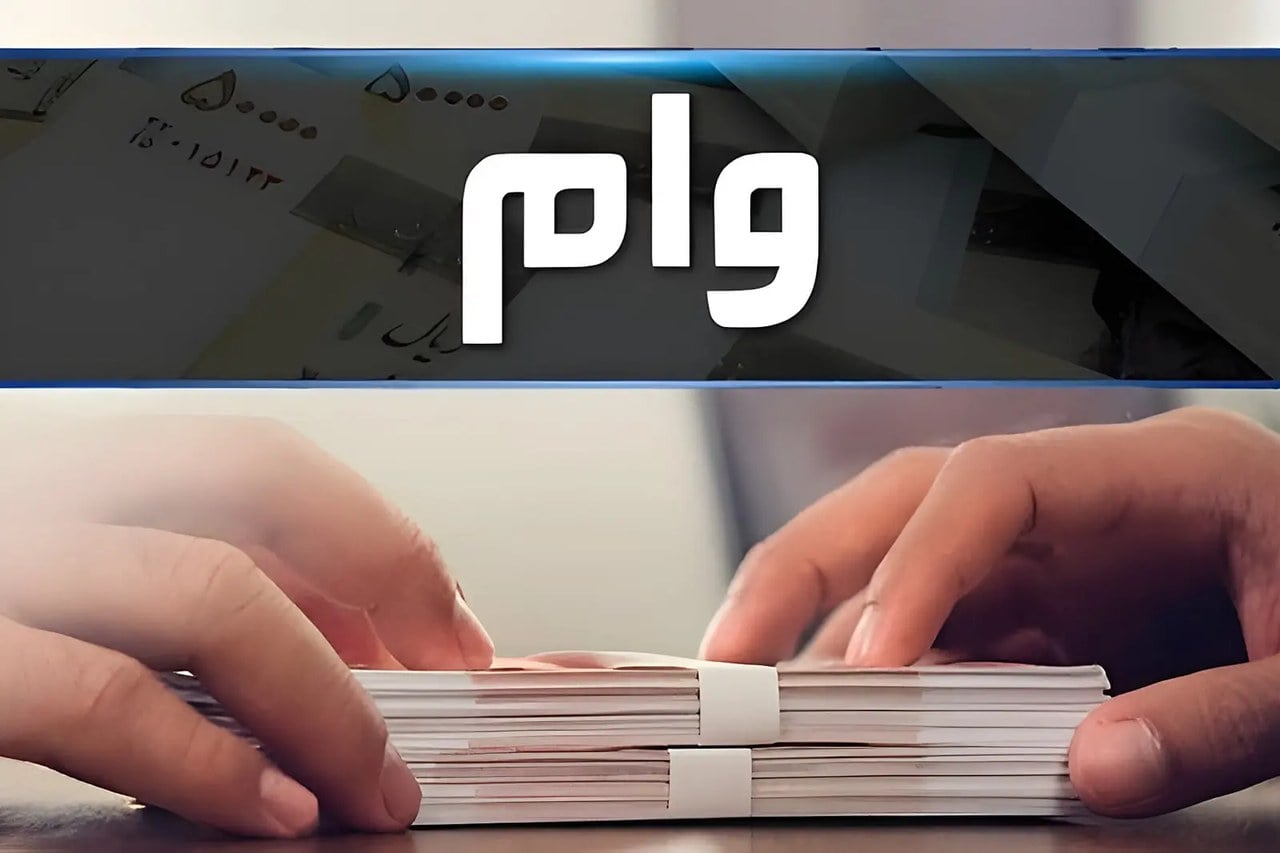 وام ۶۰ و ۷۵ میلیونی با کارمزد ۴ درصد و بدون ضامن!