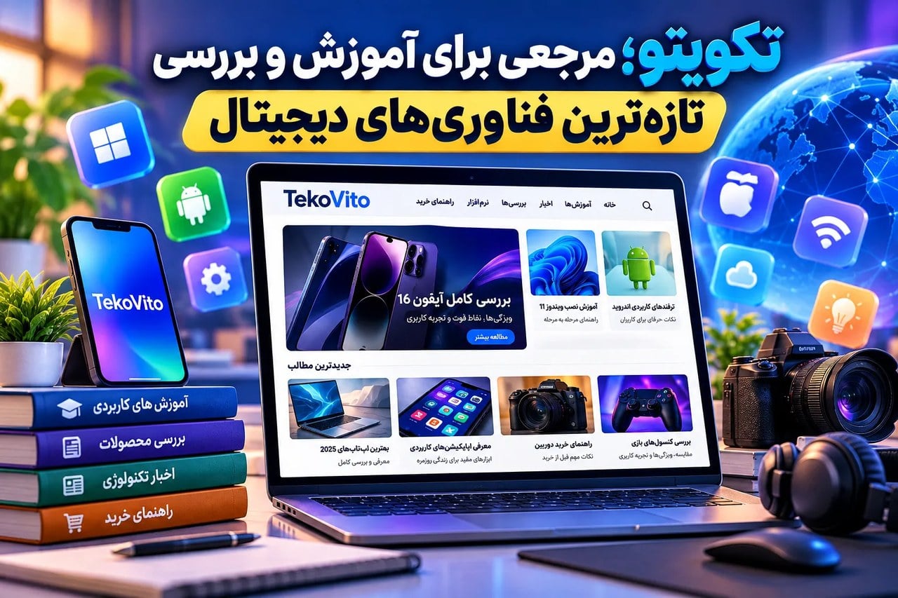تکویتو؛ مرجعی برای آموزش و بررسی تازه‌ترین فناوری‌های دیجیتال