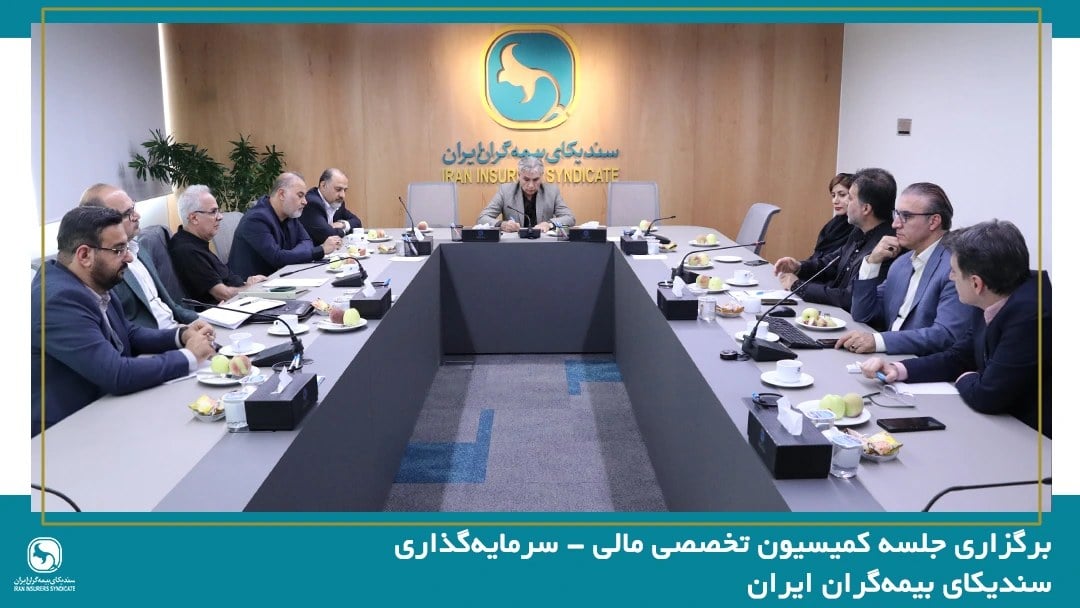 برگزاری جلسه کمیسیون مالی-سرمایهگذاری سندیکای بیمهگران