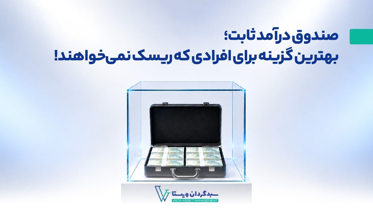 صندوق درآمد ثابت؛ بهترین گزینه برای افرادی که ریسک پذیر نیستند!