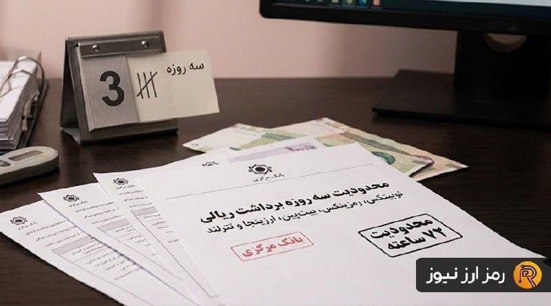 محدودیت سه روزه برداشت ریالی از ۵ صرافی رمزارزی