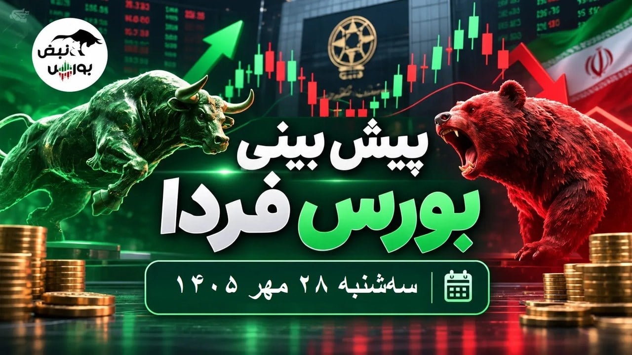 پیشبینی بورس فردا سهشنبه ۲۸ مهر ۱۴۰۵|بورس دوباره منفی میشود؟