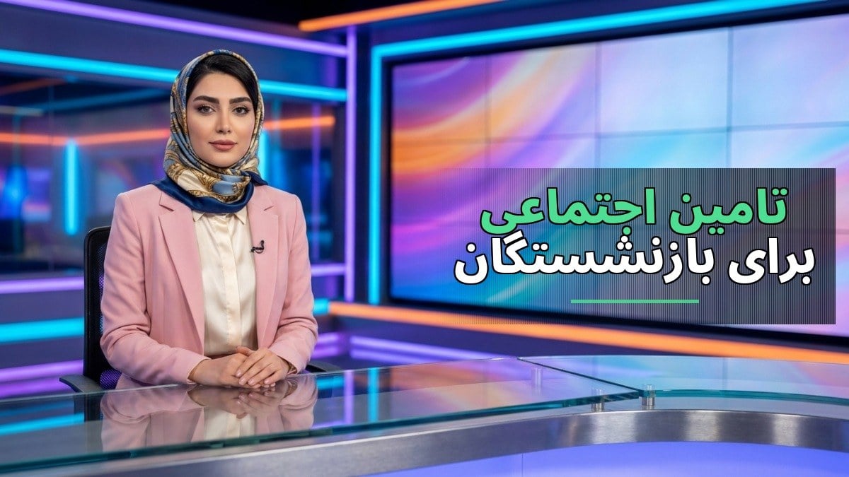 خدمات نوین تأمین اجتماعی برای بازنشستگان در سال ۱۴۰۵؛ دسترسی آسان به فیش حقوقی و سوابق بیمه