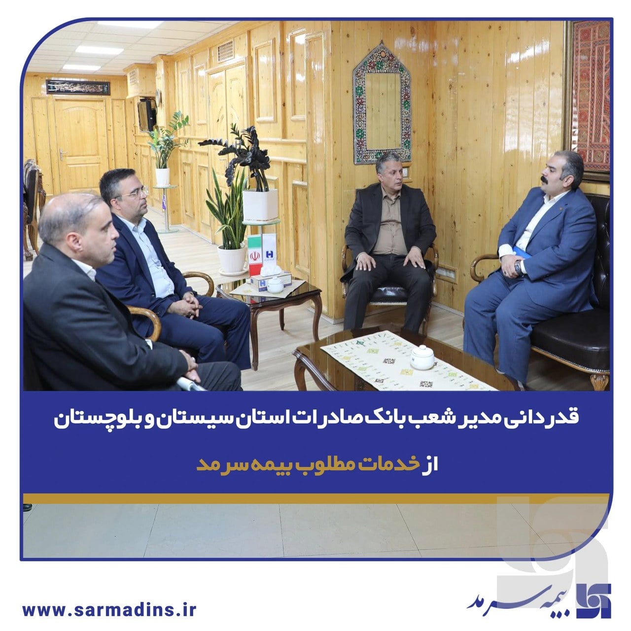 قدردانی مدیر شعب بانک صادرات سیستان و بلوچستان از بیمه سرمد