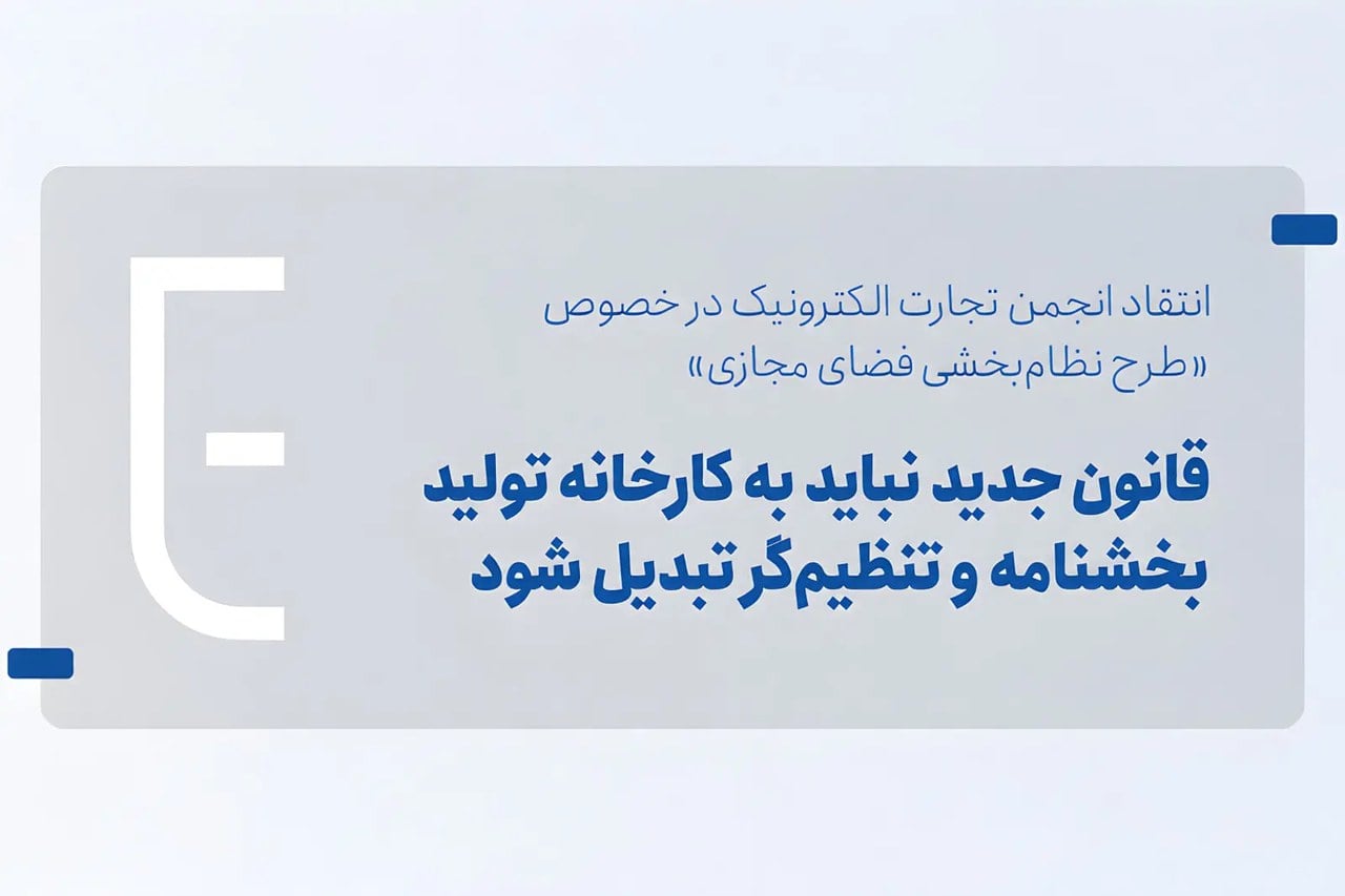 انجمن تجارت الکترونیک: طرح نظام‌بخشی فضای مجازی به محدودیت کسب‌وکارها منجر می‌شود