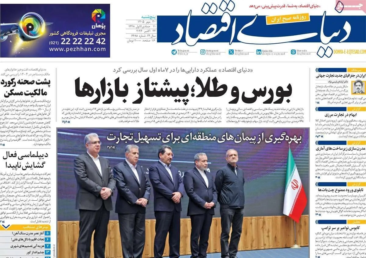 صفحه اول روزنامههای اقتصادی امروز ۳۰ مهر
