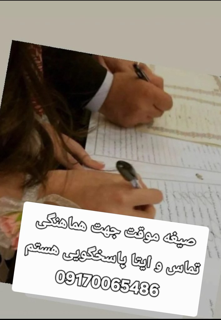 صیغه حلال ازدواج موقت همسریابی شرعی09170065486