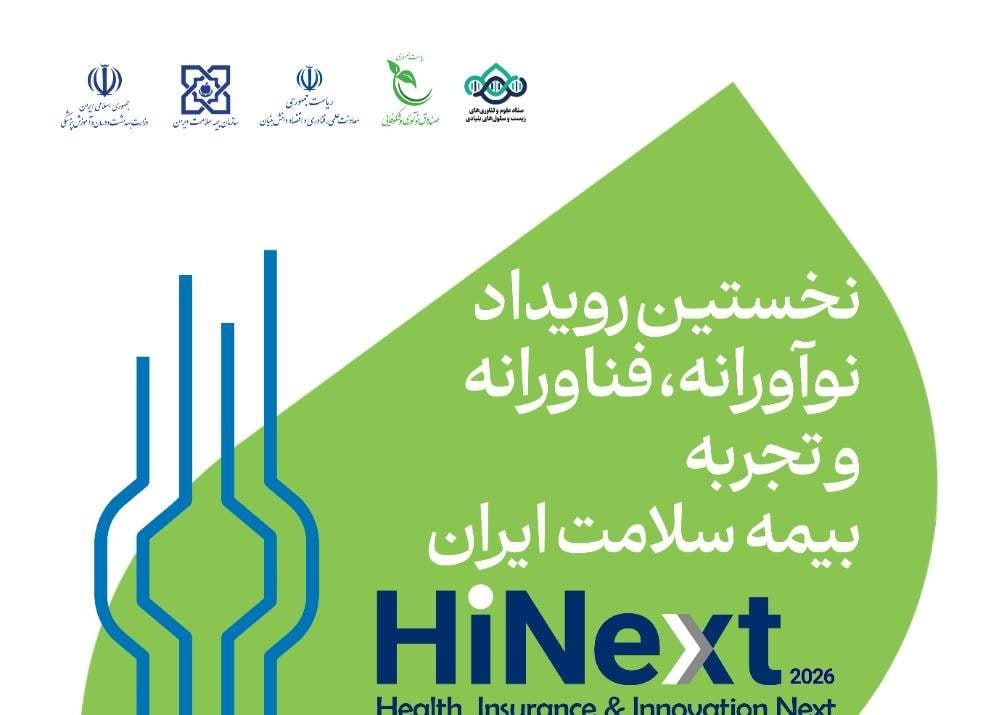 «هاینکست»؛ گامی برای پیوند زیستبوم نوآوری با ۱۰چالش بیمه سلامت کشور
