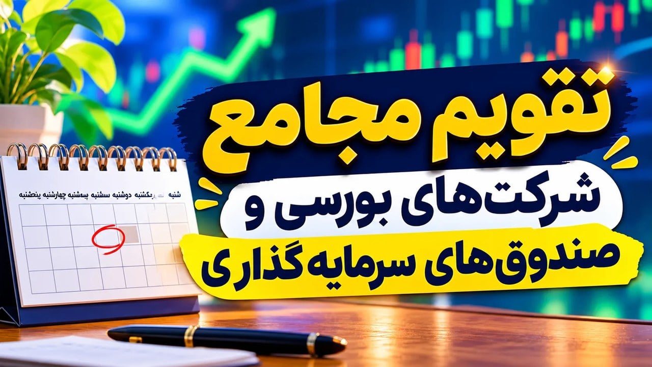 تقویم مجامع شرکتهای بورسی در هفته آینده
