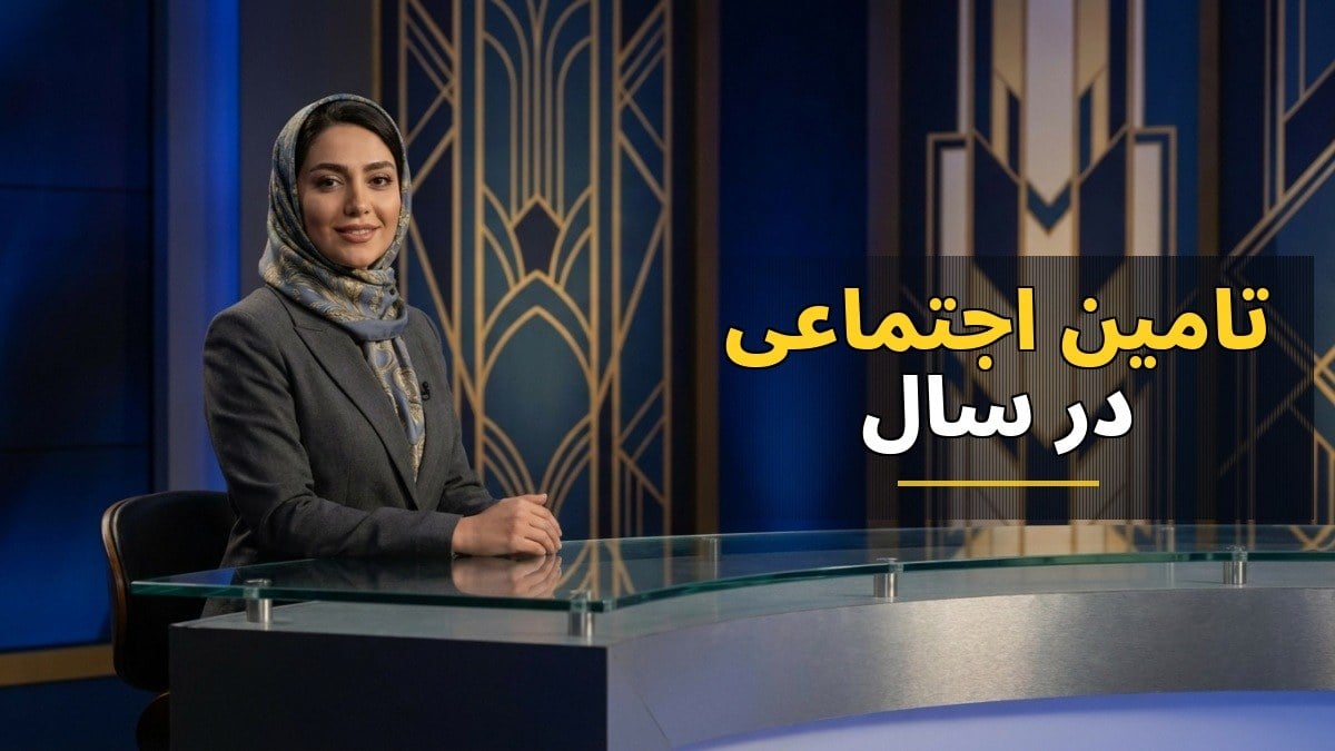 راهنمای ثبت‌نام وام ۶۰ میلیون تومانی بازنشستگان تأمین اجتماعی در سال ۱۴۰۵
