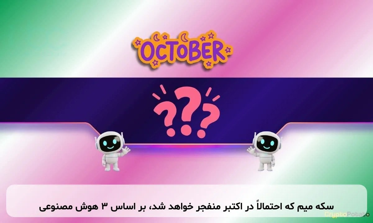 سکه میم که احتمالاً در اکتبر منفجر خواهد شد، بر اساس ۳ هوش مصنوعی