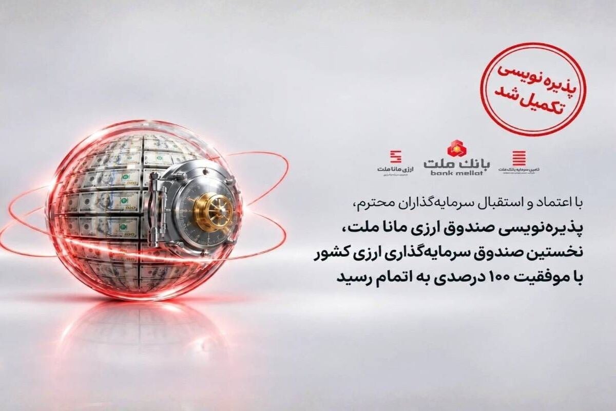 با اعتماد و استقبال سرمایهگذاران، پذیرهنویسی نخستین صندوق ارزی کشور با موفقیت ۱۰۰ درصدی به پایان رسید