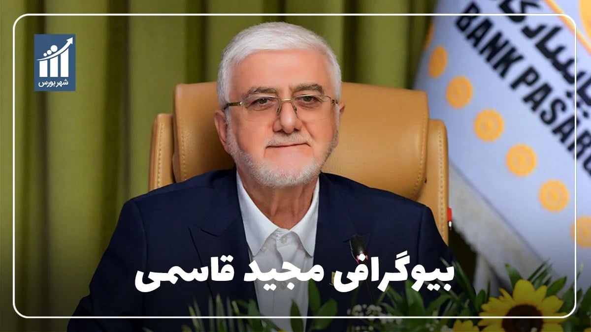 مجید قاسمی کیست؟ بیوگرافی مدیرعامل بانک پاسارگاد