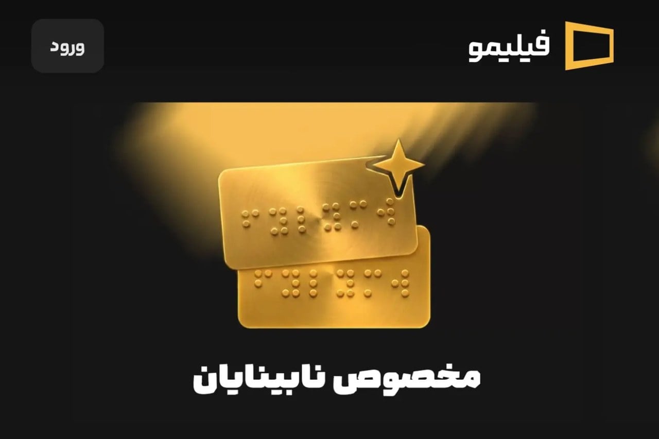 امکان دسترسی‌پذیری نابینایان به محتوای فیلیمو فراهم شد