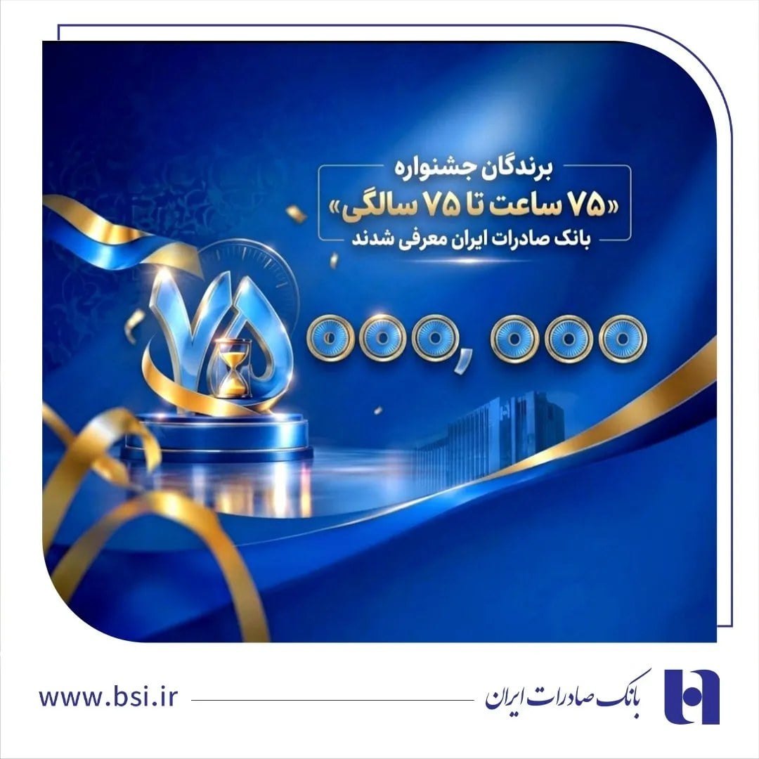 برندگان جشنواره «۷۵ ساعت تا ۷۵ سالگی» بانک صادرات ایران معرفی شدند