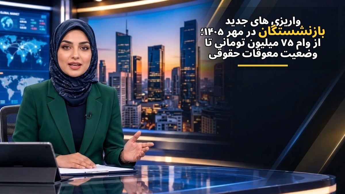 واریزیهای جدید بازنشستگان در مهر ۱۴۰۵؛ از وام ۷۵ میلیون تومانی تا وضعیت معوقات حقوقی