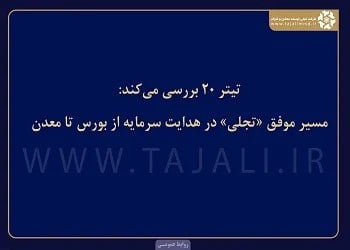 مسیر موفق «تجلی» در هدایت سرمایه از بورس تا معدن