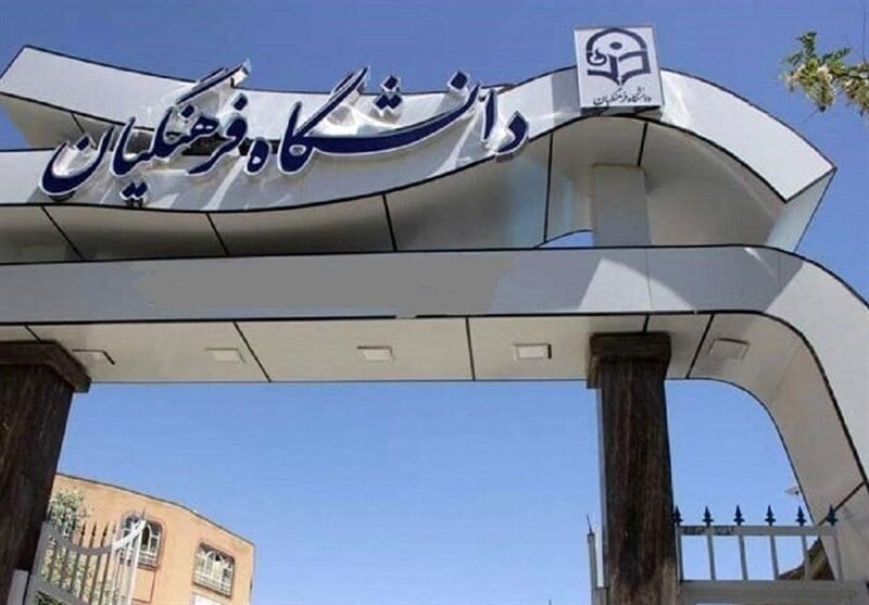 آغاز ثبتنام استعدادهای برتر ملی در دانشگاه فرهنگیان؛ پذیرش در ۹ حوزه