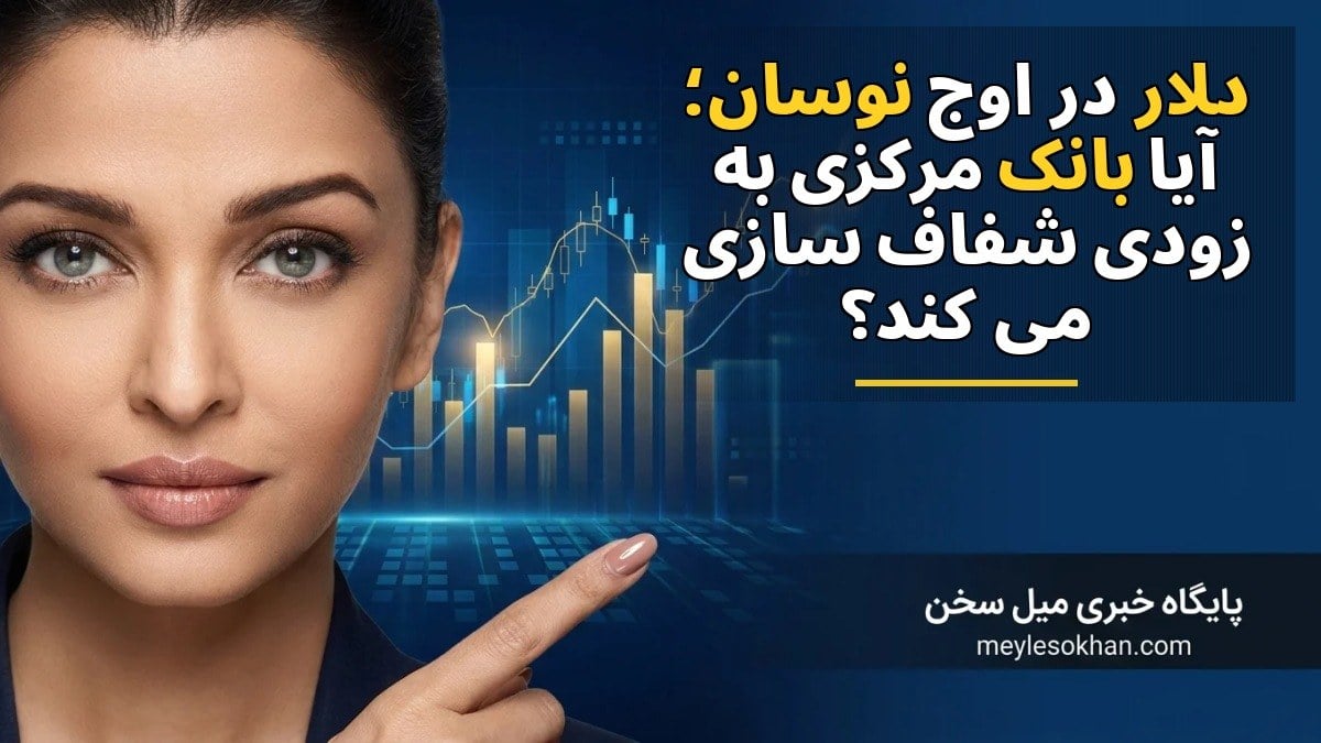 دلار در اوج نوسان؛ آیا بانک مرکزی به زودی شفاف‌سازی می‌کند؟