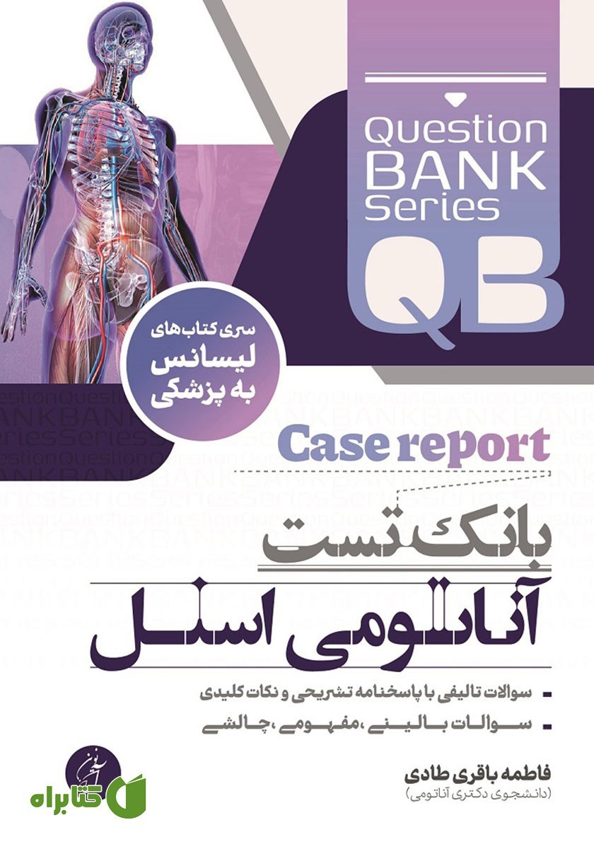 کتاب بانک تست آناتومی اسنل اثر فاطمه باقری طادی از انتشارات آرازنوین