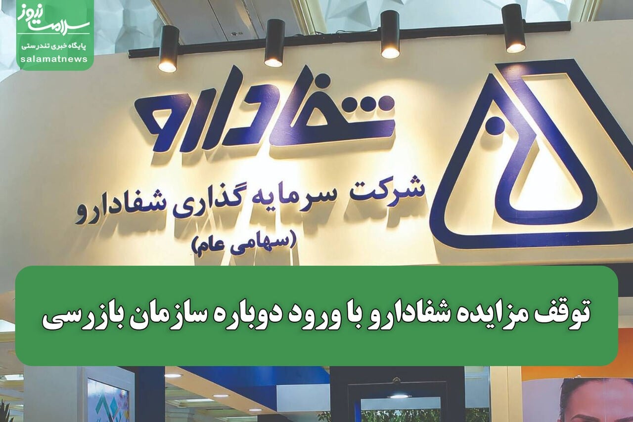 توقف مزایده شفادارو با ورود دوباره سازمان بازرسی