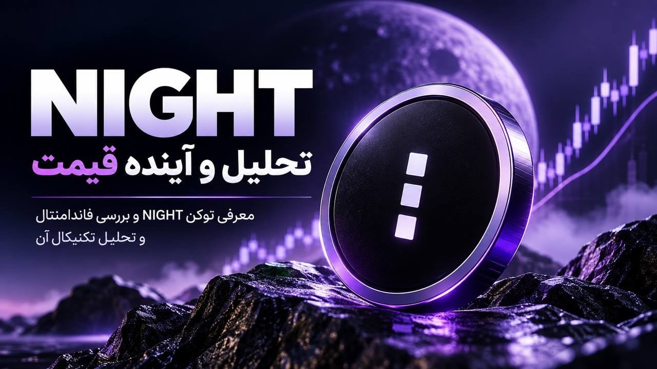 تحلیل ارز NIGHT؛ بررسی تکنیکال و فاندامنتال Midnight و اهداف قیمتی