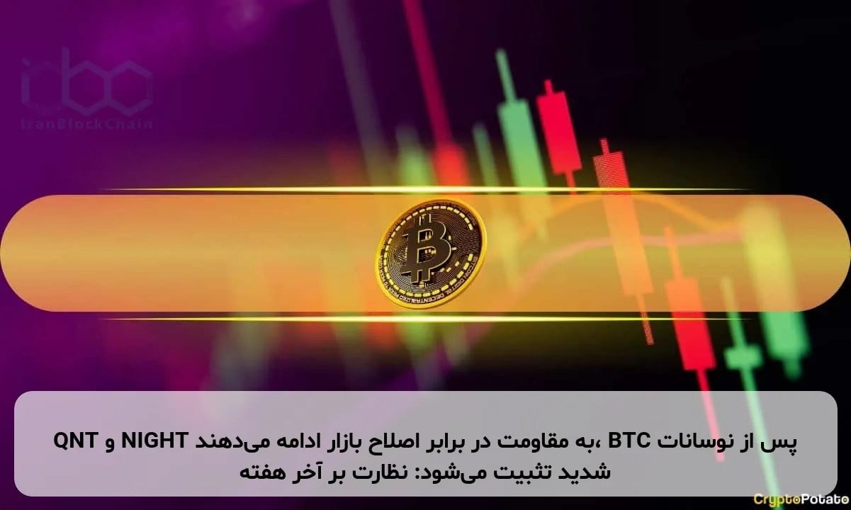 QNT و NIGHT به مقاومت در برابر اصلاح بازار ادامه می‌دهند، BTC پس از نوسانات شدید تثبیت می‌شود: نظارت بر آخر هفته