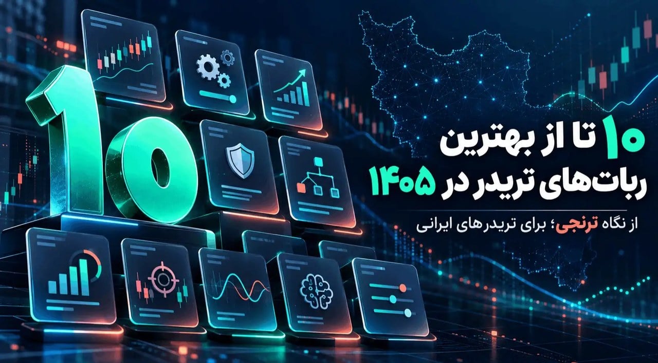 10 تا از بهترین ربات های تریدر در 1405| ربات های معامله گر برتر