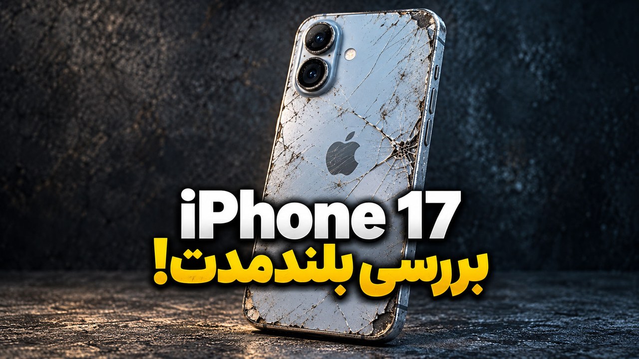 بررسی بلند مدت iPhone 17 اپل
