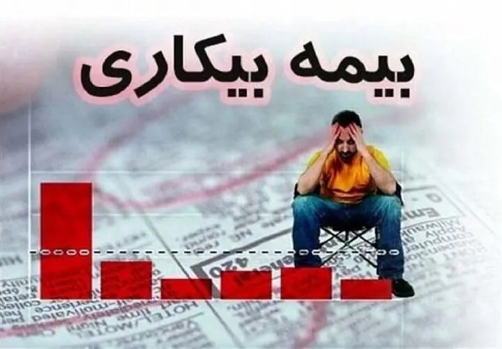 اعتراض مقرریبگیران به تأخیر طولانی بیمه بیکاری