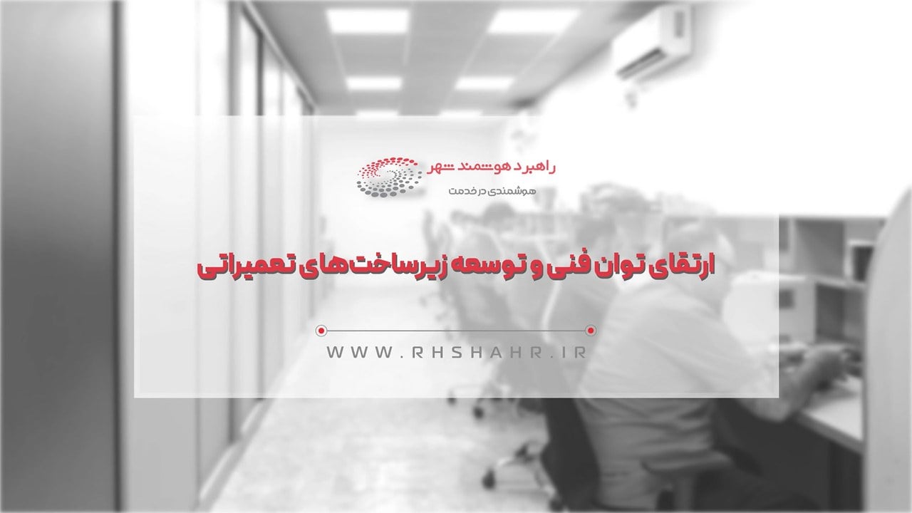 راهبرد هوشمند شهر ظرفیت تعمیر و پشتیبانی سختافزارهای بانکی را توسعه داد