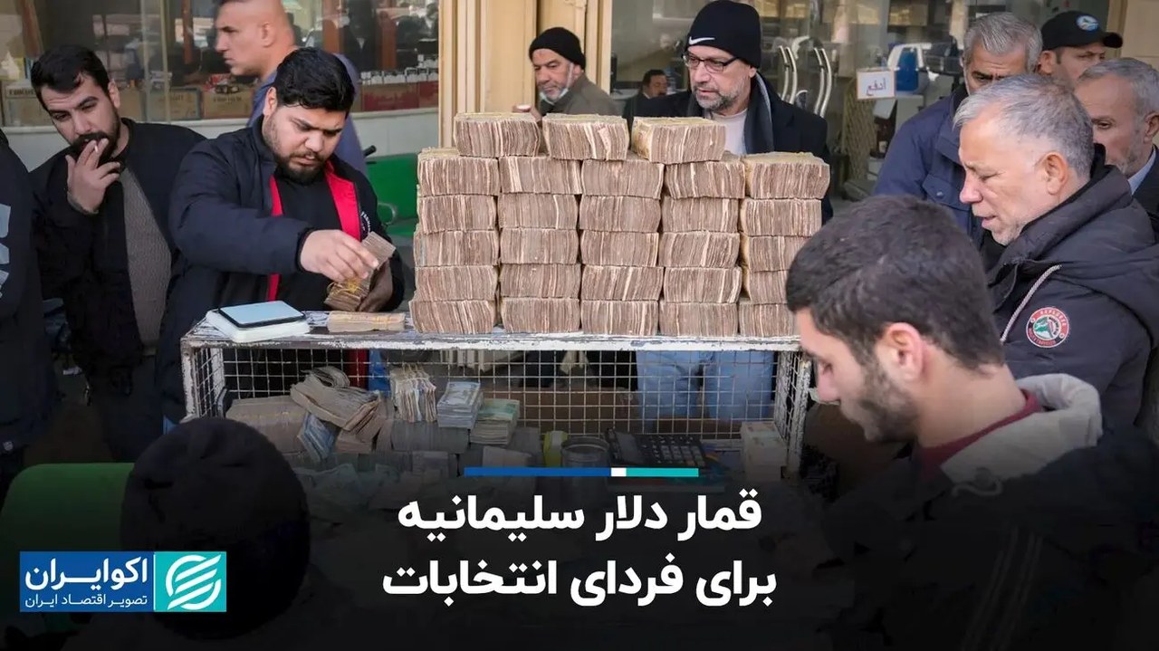 قمار دلار سلیمانیه برای فردای انتخابات