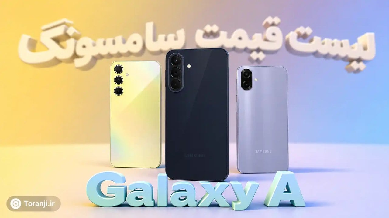 لیست قیمت گوشیهای Galaxy A سامسونگ – هفته چهارم مهر ۱۴۰۵
